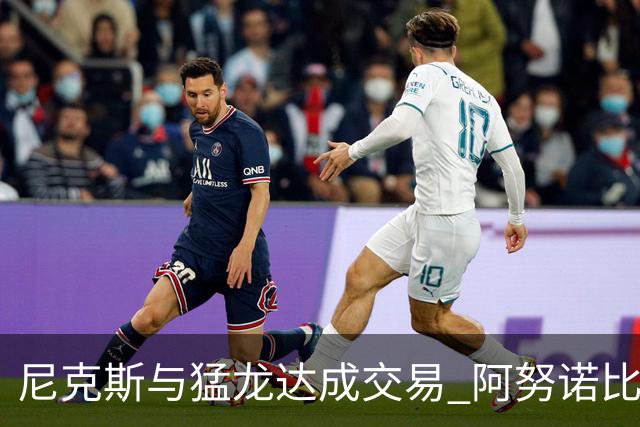 尼克斯与猛龙达成交易 阿努诺比与巴雷特互换