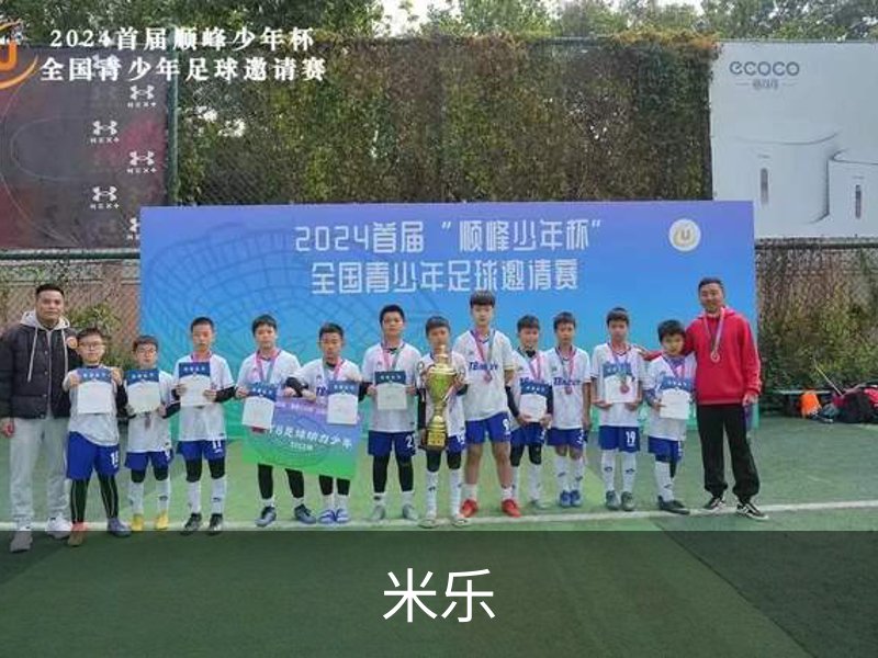 了解米乐